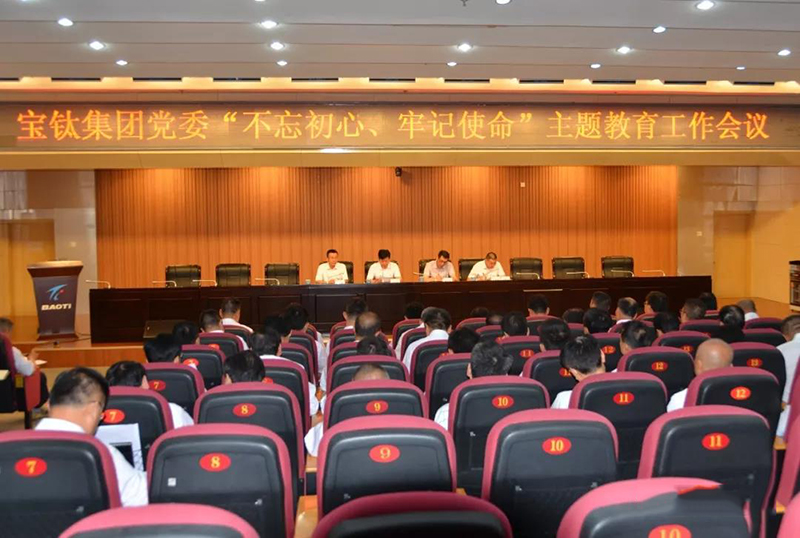 寶鈦集團(tuán)黨委召開(kāi)“不忘初心、牢記使命”主題教育工作會(huì)