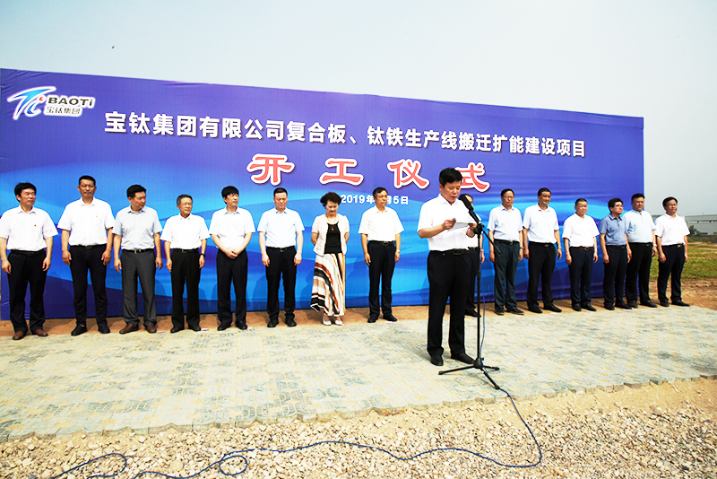 公司復(fù)合板、鈦鐵生產(chǎn)線搬遷擴(kuò)能建設(shè)項(xiàng)目開工儀式在眉縣舉行