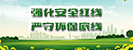 強(qiáng)化安全紅線   嚴(yán)守環(huán)保底線