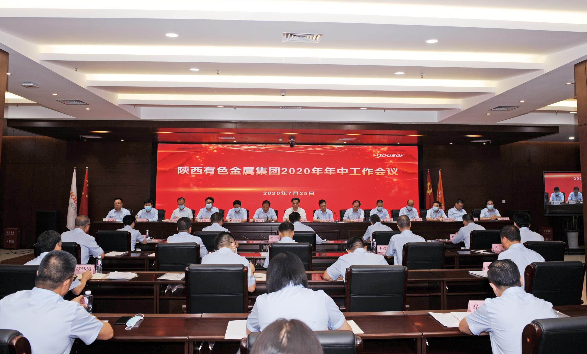 【有色新聞】陜西有色金屬集團(tuán)召開2020年年中工作會(huì)議
