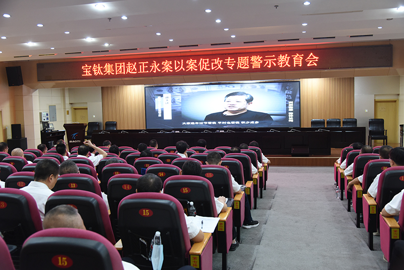公司召開趙正永案以案促改專題警示教育會(huì)
