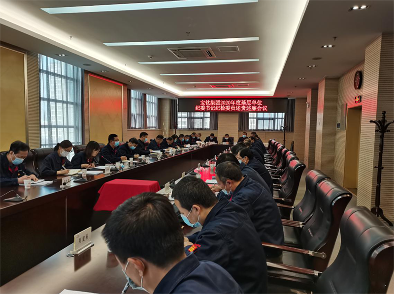 公司紀(jì)委召開(kāi)2020年度 基層單位紀(jì)委書(shū)記紀(jì)檢委員述責(zé)述廉會(huì)議