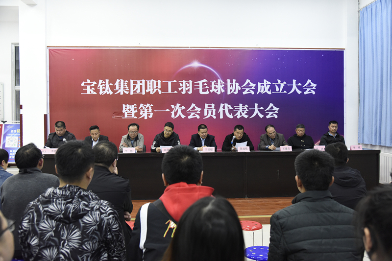 寶鈦職工羽毛球協(xié)會(huì)成立