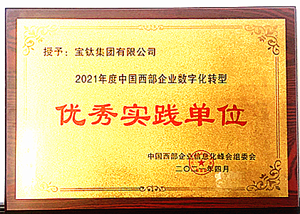 公司榮獲“中國西部企業(yè)數(shù)字化轉型優(yōu)秀實踐單位”稱號