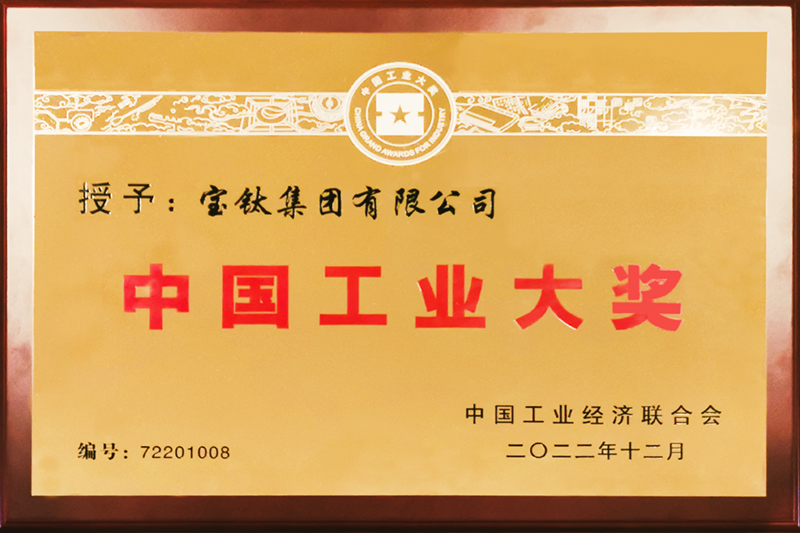 寶鈦集團(tuán)榮獲第七屆中國(guó)工業(yè)大獎(jiǎng)